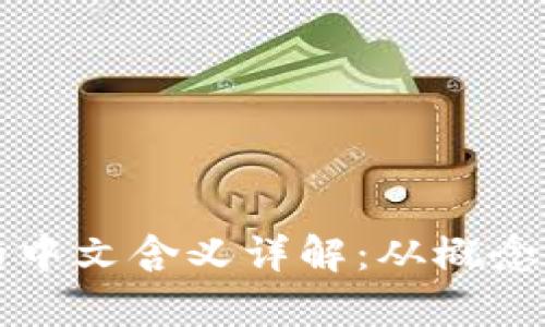 TP钱包转币的中文含义详解：从概念到操作全解析
