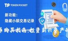 数字货币新币购买指南：投资新兴资产的风险与
