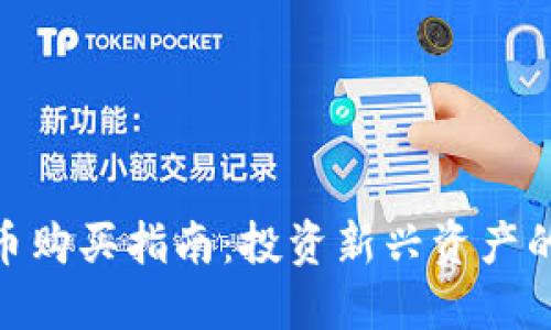 数字货币新币购买指南：投资新兴资产的风险与机会