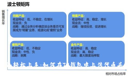 题目：轻松上手：如何在TP钱包中上传代币头像？