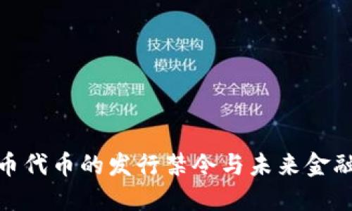 数字货币代币的发行禁令与未来金融新趋势