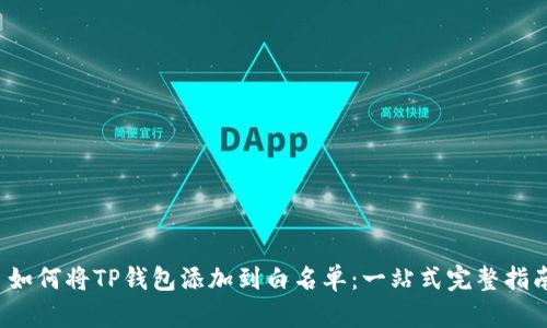  如何将TP钱包添加到白名单：一站式完整指南