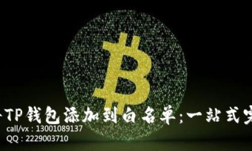  如何将TP钱包添加到白名单：一站式完整指南