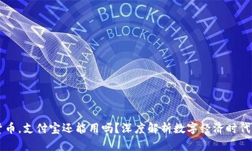 有了数字货币，支付宝还能用吗？深度解析数字经济时代的支付变革