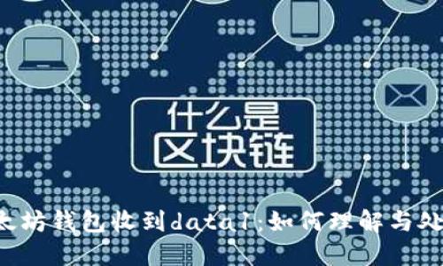 以太坊钱包收到data1：如何理解与处理？