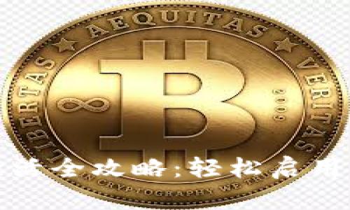 tp波场钱包激活全攻略：轻松启用你的数字资产