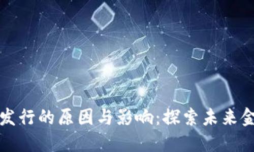 中国数字货币发行的原因与影响：探索未来金融的创新之路