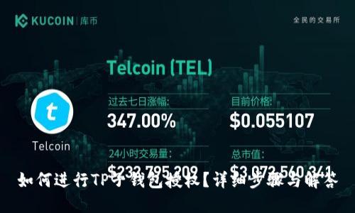 如何进行TP子钱包授权？详细步骤与解答
