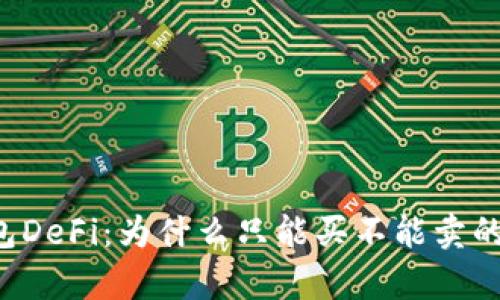 解密TP钱包DeFi：为什么只能买不能卖的背后真相？
