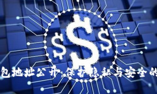 以太坊钱包地址公开：保护隐私与安全的双重挑战