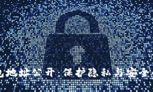 以太坊钱包地址公开：保护隐私与安全的双重挑战