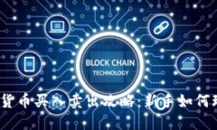 2023年数字货币买入卖出攻略：新手如何玩转加密