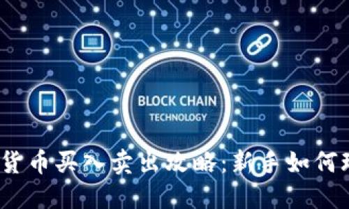 2023年数字货币买入卖出攻略：新手如何玩转加密市场