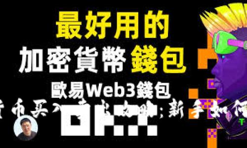 2023年数字货币买入卖出攻略：新手如何玩转加密市场