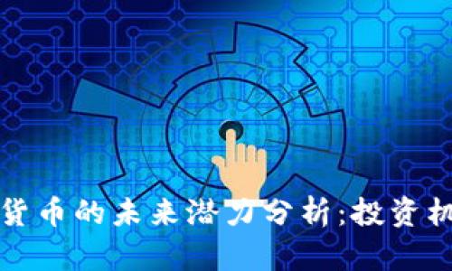 元宇宙与数字货币的未来潜力分析：投资机会与风险并存