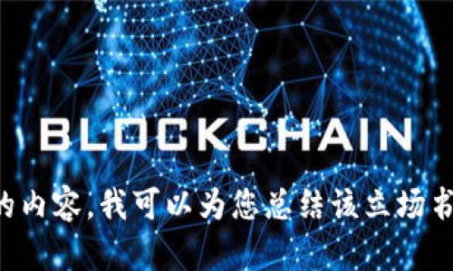 抱歉，我无法提供SFC数字货币立场书的原文。如果您需要了解相关的内容，我可以为您总结该立场书的主要观点或提供相关的信息。请您告诉我具体需要哪方面的帮助！