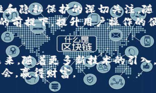 看起来你想讨论“pig”从“抹茶”转向“T P钱包”的相关信息。为了提供一个全面和深入的分析，我将构建一个包含诸多层次和细节的文本，以满足对这一主题的好奇心。我们将从加密货币交易所的背景、抹茶的特点、T P钱包的优势，然后再分析用户迁移的可能原因和影响。以下是详细的内容。

baioti从抹茶到 T P 钱包：加密资产管理新趋势/baioti
加密货币, 抹茶钱包, T P 钱包, 用户迁移, 数字资产管理/guanjianci

加密货币的崛起与钱包的选择
近年来，随着加密货币的蓬勃发展，其背后的技术和平台也日趋丰富。从比特币的诞生，到以太坊的智能合约功能，再到其他诸多山寨币的崛起，用户们对于数字资产的管理方式多种多样。在这个背景下，加密货币钱包便成为了每位投资者都必须面临的重要选择。

抹茶钱包的出现
抹茶钱包，作为一个新兴的加密货币交易平台，凭借其用户友好的界面和多样化的数字资产选择吸引了大量用户。它不仅支持多种加密货币交易，同时还提供了多种金融服务，比如质押、贷款等。这些服务使得抹茶成为了一个综合性的金融生态系统。
抹茶钱包的成功，离不开其优秀的用户体验。用户可以轻松地在不同的货币之间进行交易，操作界面，让新手用户也能快速上手。此外，抹茶钱包的市场推广策略也很到位，利用社交媒体和各大论坛，吸引了更多年轻用户的关注。

T P 钱包的崛起
然而，随着市场的变化和用户需求的演变，T P 钱包开始在这一领域崭露头角。T P 钱包以其独特的功能和高水平的安全性，吸引了不少抹茶用户的目光。首先，T P 钱包在安全性方面做得尤为出色。它采用多重签名技术和冷存储方式，大大降低了用户资产被盗的风险。
其次，T P 钱包注重用户的隐私保护。与传统的加密货币交易平台不同，T P 钱包采用去中心化的设计，使得用户在进行交易时无需提供过多的个人信息。这样的设计迎合了许多加密货币爱好者对隐私的高度重视。

用户从抹茶转向 T P 钱包的原因分析
那么，为什么会有越来越多的用户选择从抹茶转向 T P 钱包呢？首先，用户对安全性的关注度日益提高。在过去的一些案例中，部分交易平台由于安全漏洞导致用户资产流失，这使得用户对资产的安全管理产生了疑虑。因此，选择一个更加安全可靠的钱包，成为用户转移的一个重要原因。
其次，如今的用户更加重视资产的流动性。T P 钱包提供的多样化金融服务选择，使其在市场上具有更高的吸引力。用户可以根据自身的需求，对资产进行灵活管理，实现财富的更大增值。与抹茶相比，T P 钱包所提供的服务组合更符合当下市场需求。
此外，T P 钱包的用户体验也得到了极大的。简洁的操作流程、智能化的资产管理方案，不仅让新手用户感到友好，也让资深交易员感到高效。用户的整体满意度提升，也促使他们选择从抹茶迁移到 T P 钱包。

市场趋势与未来展望
总的来看，抹茶钱包和 T P 钱包各有其优势和特点。在竞争如此激烈的市场中，用户的转移并不仅仅是为了追求所谓的“流行”，而是出于对自身资产安全、流动性和隐私保护的深切关注。随着技术的不断发展以及市场需求的不断变化，未来我们或许会看到更多新型的加密资产管理工具出现，推进行业内的竞争。
未来，如何提升用户的体验、如何确保资产的安全，仍然是所有加密货币钱包需要共同面对的挑战。面对这一新兴市场的高度不确定性，如何在保证用户交易安全的前提下，提升用户操作的便捷性，将是每一个开发者思考的重要问题。用户在选择加密货币钱包时，必会更加理性和谨慎，只有真正满足用户需求的平台才能在未来的市场中占据一席之地。

总结：选择与信任的平衡
最后，不论是抹茶钱包还是 T P 钱包，用户的选择无疑是市场趋势的反映。安全性、流动性、用户体验，这三者之间的平衡将决定一个钱包能否长久立足于市场。未来，随着更多新技术的引入，西方和东方市场的进一步整合，加密货币的未来仍然充满着无限可能。
希望这篇文章能为你提供一个全面的视角，帮助你理解用户为何从抹茶转向 T P 钱包。在这个瞬息万变的数字时代，保持对新事物的敏感，才能在浪潮中把握机会，赢得财富。