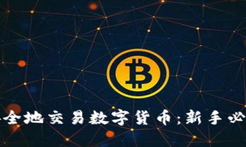如何安全地交易数字货币：新手必看指南