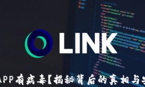 
下载TP钱包APP有病毒？揭秘背后的真相与安全防护指南