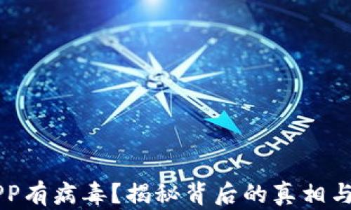 
下载TP钱包APP有病毒？揭秘背后的真相与安全防护指南