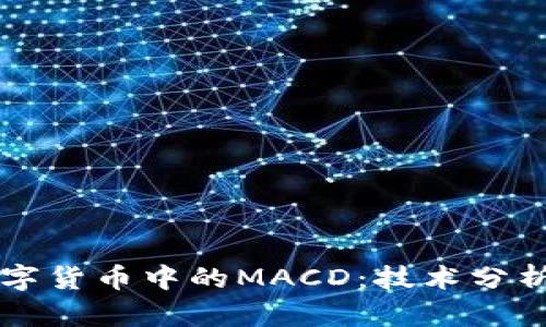 深度解析数字货币中的MACD：技术分析的必备神器