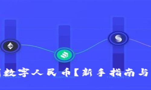如何轻松买到数字人民币？新手指南与市场趋势分析