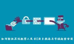 如何轻松买到数字人民币？新手指南与市场趋势