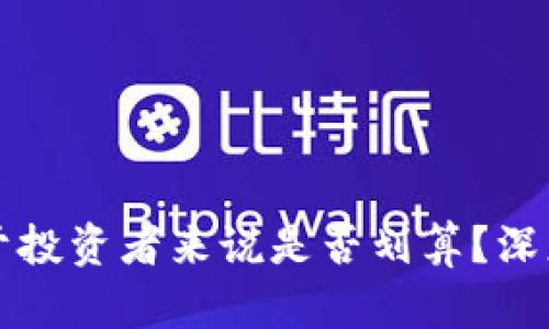 内容
TP钱包资金池对于投资者来说是否划算？深度解析与趋势分析