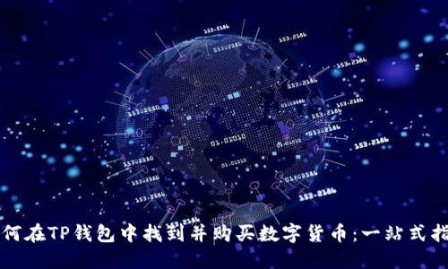 如何在TP钱包中找到并购买数字货币：一站式指南