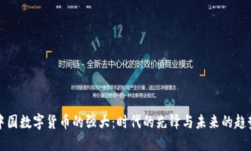 中国数字货币的强大：时代的先锋与未来的趋势