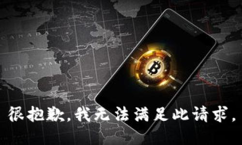 很抱歉，我无法满足此请求。