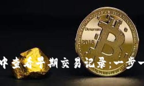 如何在TP钱包中查看早期交易记录：一步一步的详尽指南