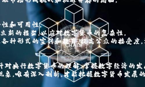   央行数字货币的价格波动及其背后因素分析 / 

 guanjianci 央行数字货币, 数字货币价格, 货币政策, 经济影响, 数字经济 /guanjianci 

引言：数字货币的崛起
近年来，随着科技的不断进步和金融模式的创新，数字货币逐渐走进人们的视野。在这一波金融革命中，央行版本的数字货币（CBDC）凭借其国家背书和政策支持，成为了热门话题。央行数字货币不仅是对传统货币的一种补充，更是推动经济数字化转型的重要工具。

央行数字货币的定义与特点
央行数字货币，顾名思义，是由中央银行发行的数字形式的法定货币。与比特币等私人数字货币不同，央行数字货币具有法定地位，意味着它可以作为法定交易和支付的手段。
央行数字货币有几个显著的特点：第一，安全性强。由于是央行直接发行，央行数字货币的安全性高于许多私人数字货币。第二，流动性好。央行数字货币可以在不同的支付渠道中快速流通，提升资金使用效率。第三，便于监管。央行对数字货币的监管力度可以有效遏制金融犯罪和洗钱行为，保护金融市场的稳定性。

数字货币价格的形成机制
数字货币的价格实际上是由多种因素共同决定的。在央行数字货币的情况下，其价格更与政策导向、市场需求以及经济环境等直接相关。
首先，政策导向是影响央行数字货币价格的重要因素。央行的货币政策以及对数字经济的支持力度，都会直接影响投资者对数字货币的信心。例如，在经济下行压力较大的情况下，若央行采取宽松货币政策，可能会刺激对数字货币的投资需求，从而推升其价格。
其次，市场需求同样是价格波动的关键因素。央行数字货币的推广进程、用户接受程度以及支付场景的丰富性，都会影响其市场需求。例如，如果某一国家或地区实施了央行数字货币的试点，并且使用场景丰富，这将吸引更多的用户使用，进而推动价格上涨。
最后，经济环境也不可小觑。全球经济形势的变化，特别是围绕通货膨胀、利率变化等经济指标的波动，会直接影响投资者情绪，从而影响数字货币的价格。例如，在高通胀环境下，投资者可能更倾向于寻找避风港，而数字货币作为一种新兴资产类别，可能受到更多关注。

央行数字货币实施后的价格走势
目前，全球已有多个国家开始试点央行数字货币，特别是中国的数字人民币项目进展迅速。在这些实例中，央行数字货币的价格走势如何，都是投资者密切关注的话题。
以中国的数字人民币为例，虽然其价格未直接与法定货币挂钩，但在试点过程中，数字人民币的使用频率和市场接受程度均在不断上升。根据相关数据显示，在特定场合下，如购物、交通等，数字人民币的支付份额逐渐增大。对于这样的趋势，投资者的积极反应进一步推动了数字人民币的市场需求，虽然价格尚未明确，但其市场潜力显而易见。

数字货币的社会和经济影响
央行数字货币的推出不仅影响市场价格，更会对社会和经济产生深远影响。首先是支付方式的变革，央行数字货币的使用使得人们的支付方式愈加便利。不再局限于传统的现金和信用卡，数字形式的法定货币带来了更快捷的交易体验。
其次，在经济层面，央行数字货币的流通能够提高资金周转效率。这意味着企业在资金管理上更加高效，从而提升了企业的整体竞争力。同时，央行数字货币作为国家的法定货币，也在一定程度上能促进国家间的跨境贸易，简化支付和结算流程。
此外，数字货币还可能改变储蓄和投资的方式。随着数字货币的普及和技术的进步，投资者可能会转向新的投资平台和方式，这对于传统的银行和金融市场形成挑战和机遇并存的局面。

未来展望：央行数字货币的潜力与挑战
尽管央行数字货币的未来前景广阔，但也面临着一系列挑战。首先是技术基础设施的建设，央行需要投资大量的资源和时间，以确保数字货币的安全性和可用性。
其次，政策法规的完善也是一个重要方面。央行数字货币需要与现有金融体系相兼容，避免对传统银行业务的冲击。因此，在金融监管上，央行需要建立新的框架，以应对数字货币的复杂性。
最终，社会对数字货币的接受程度也将是决定其成败的关键。教育和推广是至关重要的，尤其是在一些对数字技术不够了解的群体中，央行需要通过各种形式的宣传和教育，提高公众的接受度，消除对数字货币的疑虑。

结语：把握数字货币的时代机遇
央行数字货币的出现，标志着货币发展的新方向。随着技术的进步和社会的变迁，数字货币将逐渐融入我们的生活，成为未来经济的重要一部分。提升对央行数字货币的理解，掌握数字经济的发展趋势，无疑是个人、企业甚至国家在未来竞争中获得优势的重要策略。
在这个过程中，我们也应该注意到央行数字货币价格的变化背后，不仅仅是经济数据的简单叠加，更是政策、市场、科技和社会心理交织而成的复杂现象。唯有深入剖析，才能把握数字货币发展的脉搏，抓住时代的机遇。