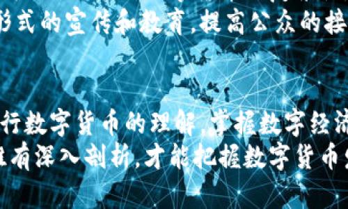   央行数字货币的价格波动及其背后因素分析 / 

 guanjianci 央行数字货币, 数字货币价格, 货币政策, 经济影响, 数字经济 /guanjianci 

引言：数字货币的崛起
近年来，随着科技的不断进步和金融模式的创新，数字货币逐渐走进人们的视野。在这一波金融革命中，央行版本的数字货币（CBDC）凭借其国家背书和政策支持，成为了热门话题。央行数字货币不仅是对传统货币的一种补充，更是推动经济数字化转型的重要工具。

央行数字货币的定义与特点
央行数字货币，顾名思义，是由中央银行发行的数字形式的法定货币。与比特币等私人数字货币不同，央行数字货币具有法定地位，意味着它可以作为法定交易和支付的手段。
央行数字货币有几个显著的特点：第一，安全性强。由于是央行直接发行，央行数字货币的安全性高于许多私人数字货币。第二，流动性好。央行数字货币可以在不同的支付渠道中快速流通，提升资金使用效率。第三，便于监管。央行对数字货币的监管力度可以有效遏制金融犯罪和洗钱行为，保护金融市场的稳定性。

数字货币价格的形成机制
数字货币的价格实际上是由多种因素共同决定的。在央行数字货币的情况下，其价格更与政策导向、市场需求以及经济环境等直接相关。
首先，政策导向是影响央行数字货币价格的重要因素。央行的货币政策以及对数字经济的支持力度，都会直接影响投资者对数字货币的信心。例如，在经济下行压力较大的情况下，若央行采取宽松货币政策，可能会刺激对数字货币的投资需求，从而推升其价格。
其次，市场需求同样是价格波动的关键因素。央行数字货币的推广进程、用户接受程度以及支付场景的丰富性，都会影响其市场需求。例如，如果某一国家或地区实施了央行数字货币的试点，并且使用场景丰富，这将吸引更多的用户使用，进而推动价格上涨。
最后，经济环境也不可小觑。全球经济形势的变化，特别是围绕通货膨胀、利率变化等经济指标的波动，会直接影响投资者情绪，从而影响数字货币的价格。例如，在高通胀环境下，投资者可能更倾向于寻找避风港，而数字货币作为一种新兴资产类别，可能受到更多关注。

央行数字货币实施后的价格走势
目前，全球已有多个国家开始试点央行数字货币，特别是中国的数字人民币项目进展迅速。在这些实例中，央行数字货币的价格走势如何，都是投资者密切关注的话题。
以中国的数字人民币为例，虽然其价格未直接与法定货币挂钩，但在试点过程中，数字人民币的使用频率和市场接受程度均在不断上升。根据相关数据显示，在特定场合下，如购物、交通等，数字人民币的支付份额逐渐增大。对于这样的趋势，投资者的积极反应进一步推动了数字人民币的市场需求，虽然价格尚未明确，但其市场潜力显而易见。

数字货币的社会和经济影响
央行数字货币的推出不仅影响市场价格，更会对社会和经济产生深远影响。首先是支付方式的变革，央行数字货币的使用使得人们的支付方式愈加便利。不再局限于传统的现金和信用卡，数字形式的法定货币带来了更快捷的交易体验。
其次，在经济层面，央行数字货币的流通能够提高资金周转效率。这意味着企业在资金管理上更加高效，从而提升了企业的整体竞争力。同时，央行数字货币作为国家的法定货币，也在一定程度上能促进国家间的跨境贸易，简化支付和结算流程。
此外，数字货币还可能改变储蓄和投资的方式。随着数字货币的普及和技术的进步，投资者可能会转向新的投资平台和方式，这对于传统的银行和金融市场形成挑战和机遇并存的局面。

未来展望：央行数字货币的潜力与挑战
尽管央行数字货币的未来前景广阔，但也面临着一系列挑战。首先是技术基础设施的建设，央行需要投资大量的资源和时间，以确保数字货币的安全性和可用性。
其次，政策法规的完善也是一个重要方面。央行数字货币需要与现有金融体系相兼容，避免对传统银行业务的冲击。因此，在金融监管上，央行需要建立新的框架，以应对数字货币的复杂性。
最终，社会对数字货币的接受程度也将是决定其成败的关键。教育和推广是至关重要的，尤其是在一些对数字技术不够了解的群体中，央行需要通过各种形式的宣传和教育，提高公众的接受度，消除对数字货币的疑虑。

结语：把握数字货币的时代机遇
央行数字货币的出现，标志着货币发展的新方向。随着技术的进步和社会的变迁，数字货币将逐渐融入我们的生活，成为未来经济的重要一部分。提升对央行数字货币的理解，掌握数字经济的发展趋势，无疑是个人、企业甚至国家在未来竞争中获得优势的重要策略。
在这个过程中，我们也应该注意到央行数字货币价格的变化背后，不仅仅是经济数据的简单叠加，更是政策、市场、科技和社会心理交织而成的复杂现象。唯有深入剖析，才能把握数字货币发展的脉搏，抓住时代的机遇。