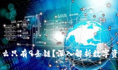 苹果TP钱包为什么只有9条链？深入解析数字资产的局限与未来