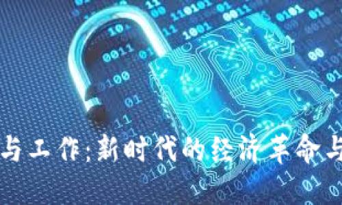 数字货币与工作：新时代的经济革命与职场变革