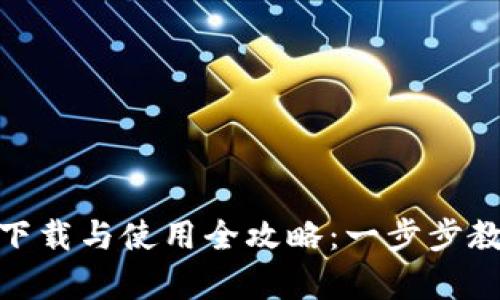 安卓TP钱包下载与使用全攻略：一步步教你轻松搞定