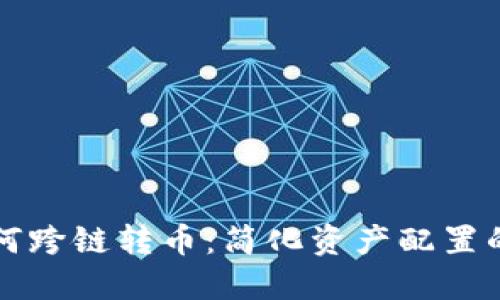 TP钱包如何跨链转币：简化资产配置的新手指南