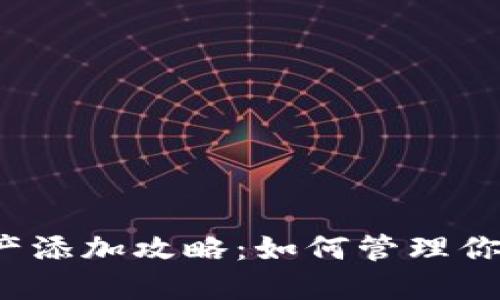 TP钱包新资产添加攻略：如何管理你的数字资产？
