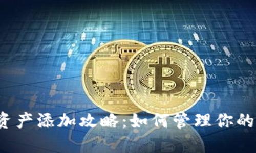 TP钱包新资产添加攻略：如何管理你的数字资产？