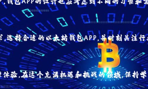如何解决以太坊钱包APP数据无法更改的问题：详细指南与实用技巧

以太坊钱包, 钱包数据, 数据更改, 区块链, 加密货币/guanjianci

引言
随着区块链技术的迅速发展，以太坊作为一种主流的加密货币和智能合约平台，受到越来越多投资者和开发者的关注。在这个背景下，以太坊钱包APP的使用也越来越普遍。然而，用户在使用这些APP时，有时会面临一些技术问题。其中，钱包的数据无法更改就是一个令人头疼的常见问题。本文将深入探讨这一问题的成因，提供相应的解决方案，并分享一些技巧，帮助用户更好地管理他们的以太坊钱包数据。

以太坊钱包的基本概念
在深入探讨具体问题之前，我们首先需要理解以太坊钱包的基本概念。以太坊钱包是一种软件程序，旨在安全地存储以太坊（ETH）及其相关代币。每一个以太坊钱包都有其独特的公钥和私钥，公钥用于接收资金，而私钥则用于签署交易和访问钱包余额。
通常情况下，以太坊钱包有几种类型，包括热钱包和冷钱包。热钱包连接互联网，方便用户随时进行交易，但相对而言安全性较低。冷钱包则是离线存储，更加安全，但操作上相对不便。因此，用户在选择钱包时应根据自身需求进行权衡。

数据无法更改的常见原因
在使用以太坊钱包APP时，数据无法更改的原因可能多种多样。常见的原因包括：
ul
listrong网络连接问题：/strong通常，钱包数据的更新依赖于互联网连接。如果网络不稳定或中断，用户便无法成功更改数据。/li
listrongAPP版本问题：/strong有时候，使用的版本过旧会导致程序出现异常，从而无法进行数据更改。/li
listrong权限设置：/strong某些以太坊钱包APP可能对操作的权限有严格限制，用户在未获得相应权限的情况下，无法修改数据。/li
listrong钱包数据格式问题：/strong钱包中存储的数据格式不正确，也可能导致数据无法更改的情况发生。/li
listrong技术故障或bug：/strong软件永远不可能完美无缺，APP中潜在的漏洞或故障也可能导致数据修改失败。/li
/ul

解决方案与技巧
面对以上可能的原因，用户可以采取相应的措施来解决以太坊钱包APP数据无法更改的问题。以下是一些实用的建议：

h4检查网络连接/h4
首先，确保您的设备连接到互联网。可以尝试重新连接网络，使用不同的网络环境，例如切换至Wi-Fi或移动数据。通过浏览器访问其他网站，确保网络正常工作。

h4更新APP版本/h4
许多APP提供定期更新，以修复已知的bug和提高性能。因此，使用时请确保您的以太坊钱包APP为最新版本。您可以根据设备类型（如iOS或Android）前往相应的应用商店，搜索并下载最新版本的APP。

h4检查权限设置/h4
在智能手机上，尤其是Android系统，用户需确保APP具有必要的权限来执行更改。您可以在手机的“设置”中找到应用管理，查看以太坊钱包APP是否获得访问网络和存储的权限。如有必要，手动调整相关权限。

h4检查数据格式与完整性/h4
有时，数据格式不正确会导致APP无法识别。用户在输入信息时，需确保遵循APP的格式规范。例如，如果要求数字输入的字段，确保不输入字母或特殊符号。此外，确保您输入的所有信息都是完整和准确的。

h4卸载并重装APP/h4
如果仍然无法解决问题，您可以考虑卸载并重新安装该APP。这一操作可以清除可能导致故障的临时文件和数据，确保APP在一个干净的环境中运行。请注意，在卸载之前，一定要备份好相关文件和数据，以防丢失。

文化关联性与用户体验
在不断变化的数字经济时代，用户体验尤为重要。以太坊钱包APP作为连接用户与区块链世界的重要工具，其易用性直接关系到用户的投资决策。与此同时，针对不同文化背景的用户，钱包APP的设计也应考虑到不同的习惯和需求。例如，某些地区用户可能更倾向于使用多语言支持，而有些用户则可能更加关注安全性和隐私保护。
例如，在亚洲市场，许多用户比较关注快速支付和低手续费。因此, 以太坊钱包APP如果可以与如支付宝、微信等当地流行支付工具进行更好地整合，将大大提升用户的使用体验。

未来展望与建议
随着技术的发展，以太坊钱包APP在未来将会不断演进。用户在选择钱包时，不仅要关注APP的功能，还应该考虑到其安全性、用户界面设计以及兼容性等因素。建议用户根据个人需求，选择合适的以太坊钱包APP，并时刻关注行业动态，及时更新软件以保证良好的用户体验。
总之，面对以太坊钱包APP数据无法更改的问题，用户应从多个角度入手，进行排查与解决。希望本文提供的建议能帮助用户顺利解决问题，更好地管理他们的加密资产。

结语
以太坊钱包的使用在加密货币投资中占据了重要的地位。尽管在使用过程中可能会遇到不同的问题，但通过积极主动的排查和解决，用户完全可以享受到安全、便利的数字资产管理体验。在这个充满机遇和挑战的领域，保持学习和对技术的敏感无疑是每位用户应具备的素养。