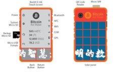 揭示数字货币的智慧：最聪明的数字货币排行榜