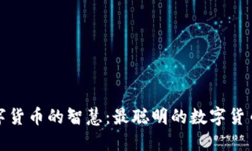 揭示数字货币的智慧：最聪明的数字货币排行榜
