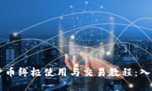 2023年XRP数字货币终极使用与交易教程：入门到精通的全攻略