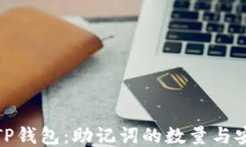 
探秘TP钱包：助记词的数量与安全性