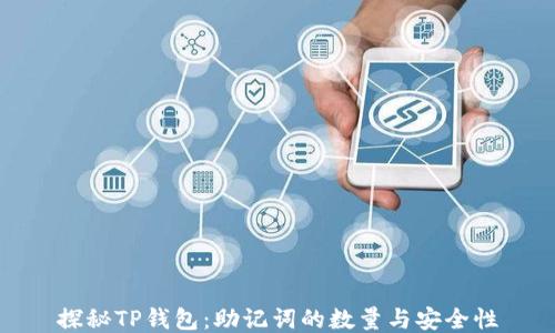 
探秘TP钱包：助记词的数量与安全性