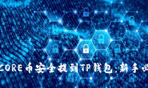 如何将CORE币安全提到TP钱包：新手必看指南