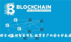 探索以太坊智能钱包：数字资产的安全护航者