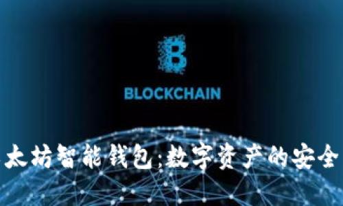 探索以太坊智能钱包：数字资产的安全护航者