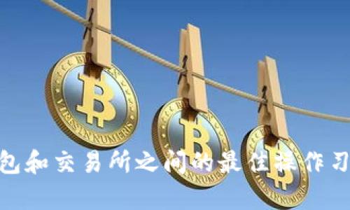 如何将TP钱包中的资产安全便捷地提现到交易所？

TP钱包, 提现, 交易所, 加密货币, 数字资产/guanjianci

引言
在数字货币的世界中，资产的灵活管理是每位投资者的必修课。TP钱包作为一种流行的数字资产钱包，受到许多用户的青睐。许多新手用户在使用TP钱包后，可能会面临一个问题：如何高效且安全地将钱包里的资金提现到交易所进行交易或兑换。本文将详细介绍这一过程，帮助您轻松实现资金的转移与管理。

TP钱包简介
TP钱包是一个功能强大的数字资产管理工具，它不仅支持多种加密货币的存储与管理，还提供了简单、直观的用户界面，让用户能够方便地进行交易。TP钱包使用便捷，用户可以在手机上随时随地进行操作。它不仅具有较高的安全性，还有诸如内置DApp浏览器、去中心化交易所等独特功能，进一步提升了用户的交易体验。

准备工作：确保资金安全
在进行任何提现操作之前，我们首先需要确保TP钱包的安全性。建议您采取以下几项措施：
ul
    li定期更新密码并使用复杂的密码组合，确保账户安全。/li
    li开启两步验证，增加账户的安全性。/li
    li仅在安全的网络环境下进行交易操作，避免公共Wi-Fi等不安全的网络。/li
/ul

了解交易所的提现要求
在提现之前，我们首先需要了解目标交易所的相关提现要求。这些要求可能涉及提现的最小额度、手续费、处理时间等信息。不同的交易所对提现的政策有所不同，有些可能需要验证身份，有些则会对提现金额设置限制。

了解这些信息之后，您可以提前规划提现的金额，避免因不符合要求而导致提现失败。

步骤一：登陆TP钱包
第一步，您需要打开TP钱包的应用程序，并使用您的账户信息进行登录。在成功登录后，您将看到钱包主界面，该界面显示了您当前持有的所有数字资产的余额和信息。

步骤二：选择要提现的资产
在TP钱包中，您可以看到多种数字资产。根据您在交易所中想要使用的资产类型，选择相应的资产进行提现。点击该资产，进入详细信息页面。在这里，您将看到“提现”或者“转账”的选项。

步骤三：输入提现信息
点击“提现”后，您需要输入几个关键信息：
ul
    li目标地址：您在交易所的充值地址，务必确认无误，因为区块链交易是不可逆的。/li
    li提现金额：根据交易所的要求，以确保您提现的金额符合最低提现额度。/li
    li手续费：注意TP钱包所收取的提现手续费，它将直接从您的提现金额中扣除。/li
/ul

在输入所有信息后，请仔细核对，避免因输入错误而造成不必要的损失。

步骤四：确认提现请求
完成信息输入后，TP钱包会提示您进行确认。此时，您需要再次核实所有信息是否正确，确认无误后，点击“确认提现”按钮。系统将会开始处理您的提现请求。

步骤五：等待提现完成
一旦提交了提现请求，您需要耐心等待。提现的时间通常取决于网络的拥堵程度，有时可能需要几分钟到数小时。在此期间，您可以在TP钱包的“提现记录”中跟踪您的提现状态。

步骤六：在交易所确认到账
最后，您需要在目标交易所确认资金是否到账。登陆到您的交易所账户，查看相关资产的充值记录。如果一切顺利，您应该能够看到提现的资金已经成功转入。

常见问题解答
在提现过程中，用户可能会遇到一些常见问题。以下是一些解决方案：

h41. 提现请求被拒绝/h4
如果您的提现请求被拒绝，检查您的目标地址是否正确，确保您在交易所的账户是有效的。同时确认您的钱包中是否有足够的余额。

h42. 资金未到账/h4
在特定情况下，资金可能会因为网络繁忙而导致到账延迟。耐心等待并在适当的时候联系交易所的客户服务进行咨询。

h43. 手续费过高/h4
提现手续费在不同网络情况下会有所不同。您可以尝试在网络繁忙时选择等待，或者了解其他转账方式。

总结
将TP钱包中的资金提现到交易所的过程并不复杂，只要认真阅读每一个步骤并确保输入的信息准确无误，便能够顺利完成。在这个快速发展的数字资产时代，灵活运用好工具和资源是每个投资者的重要能力。掌握TP钱包和交易所之间的最佳操作习惯，将大大提升您的交易效率，也能让您的投资之路更加顺畅。同时，积极学习与探索加密货币的新动态，将使您在不断变化的市场中保持竞争力。希望本文能够对您有所帮助，祝您在数字货币的世界中取得优异的成绩！